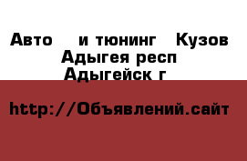 Авто GT и тюнинг - Кузов. Адыгея респ.,Адыгейск г.